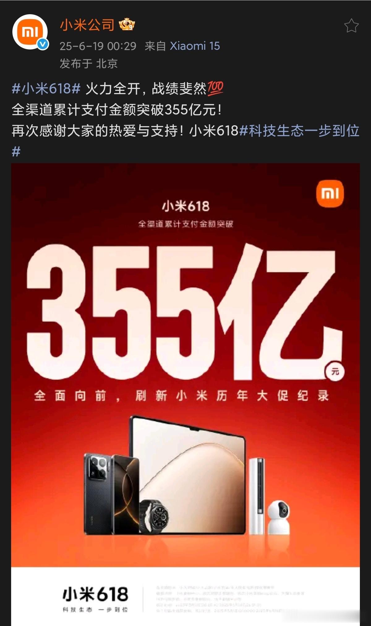 期待一下今晚过了12点之后 小米公司的618终极战报？！！[兔子][兔...