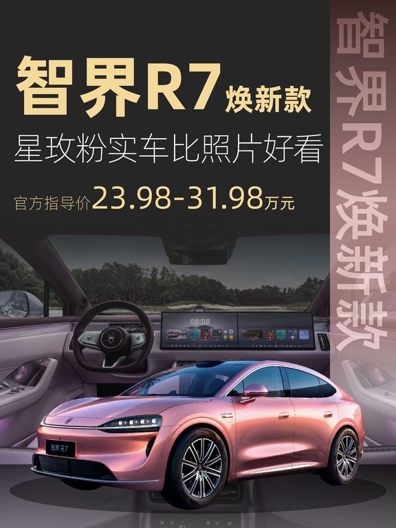 智界R7焕新上市：华为赋能，颜值好开双在线