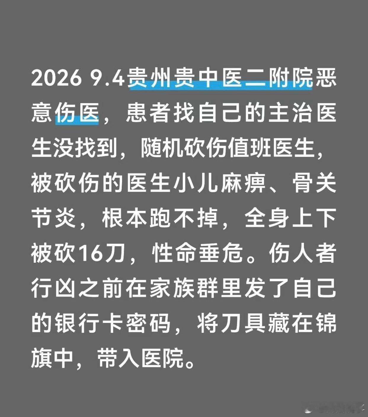 #阎肃观察[超话]##肃言肃语##贵中医二附院一医生疑被患者捅伤# 一名肠癌患者将刀藏于锦旗中带入医院，刺伤一名素不相识且行动不便的肛肠科医生，受伤医生系该院肛肠科住院医师，与行凶者并无接诊关系。因其患有小儿麻痹后遗症、腿脚不便，面对突袭时无法及时躲避…该医生身中多刀，出现失血性休克，截 ​