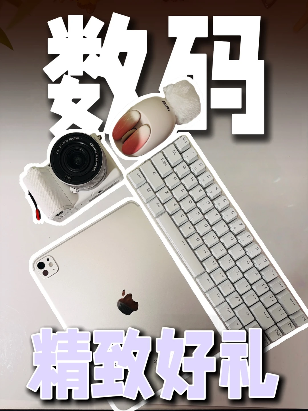 送女友数码礼盒｜颜值与实力双在线