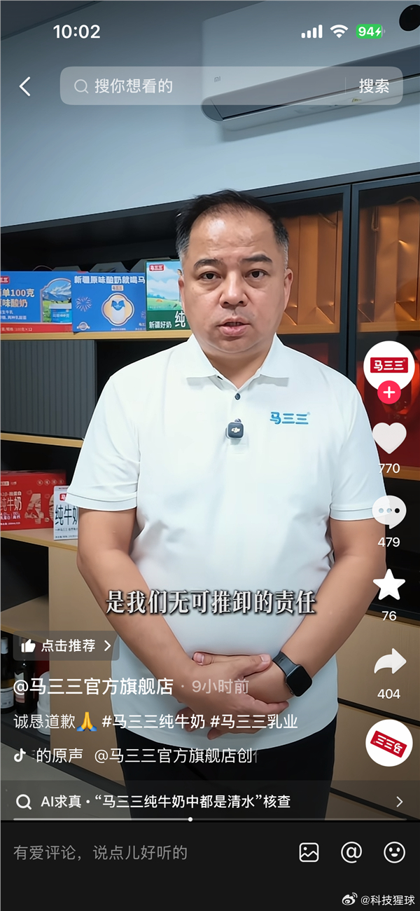 【#马三三乳业董事长就牛奶变清水道歉#：测试水包混入成品】#马三三纯牛奶被曝倒出来是清水#9月24日消息，今日凌晨，马三三乳业的董事长马良在官方抖音账号发布道歉视频。

视频中他称，“针对我公司牛奶包装盒内倒出清水的问题，我代表公司向大家诚恳道歉。”

收到消费者的反馈后，公司高度重视，第 ​