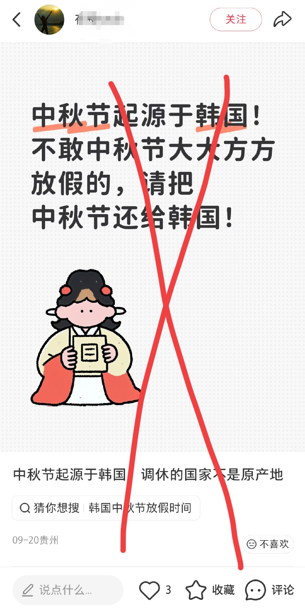 哈韩粉：中秋节是韩国的，请把中秋节还给韩国。
韩国人：知道为什么我们现在不争端午节了吗？因为我们端午不放假，中国要放假。
韩国人连释迦诞辰日、圣诞节都放假，端午节却不放假，它有哪门子资格争端午节。
韩国是春节、中秋节放法定三天假。韩国的法定节假日放假时，只有补休（今年才开始），没有调休。也就是说，韩