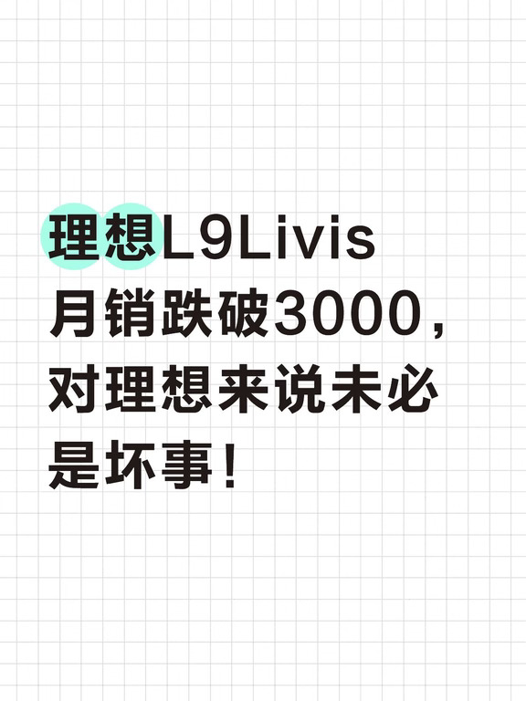 理想L9Livis月销跌破3000，未必是件坏事！