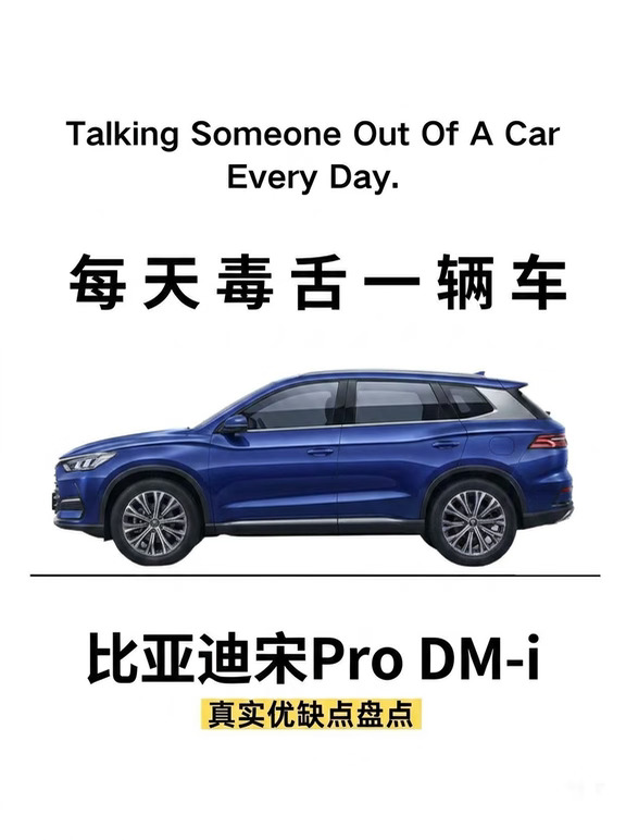 每天毒舌一台车｜比亚迪｜宋Pro DM-i ❗️