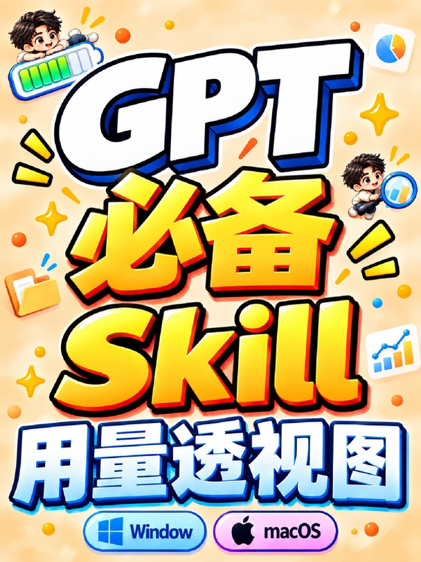 GPT 必备 Skill：用量透视图！
