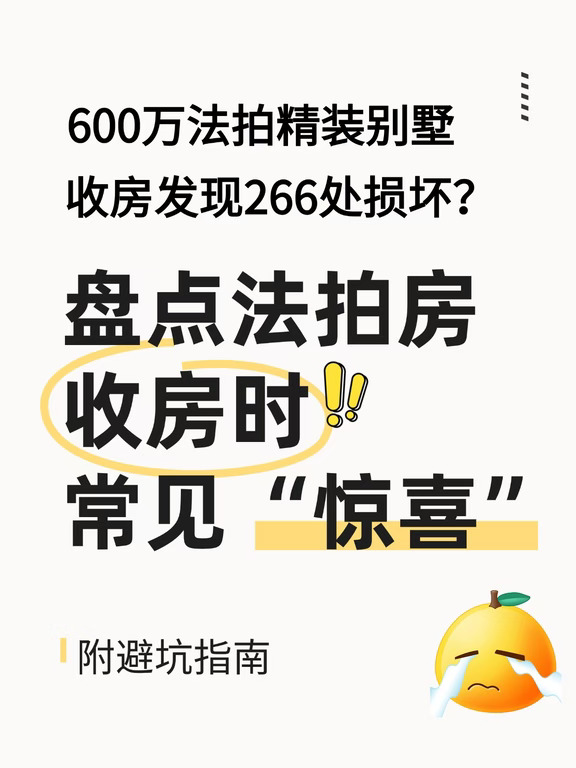 600 万拍精装别墅，收房发现损坏拆除266处