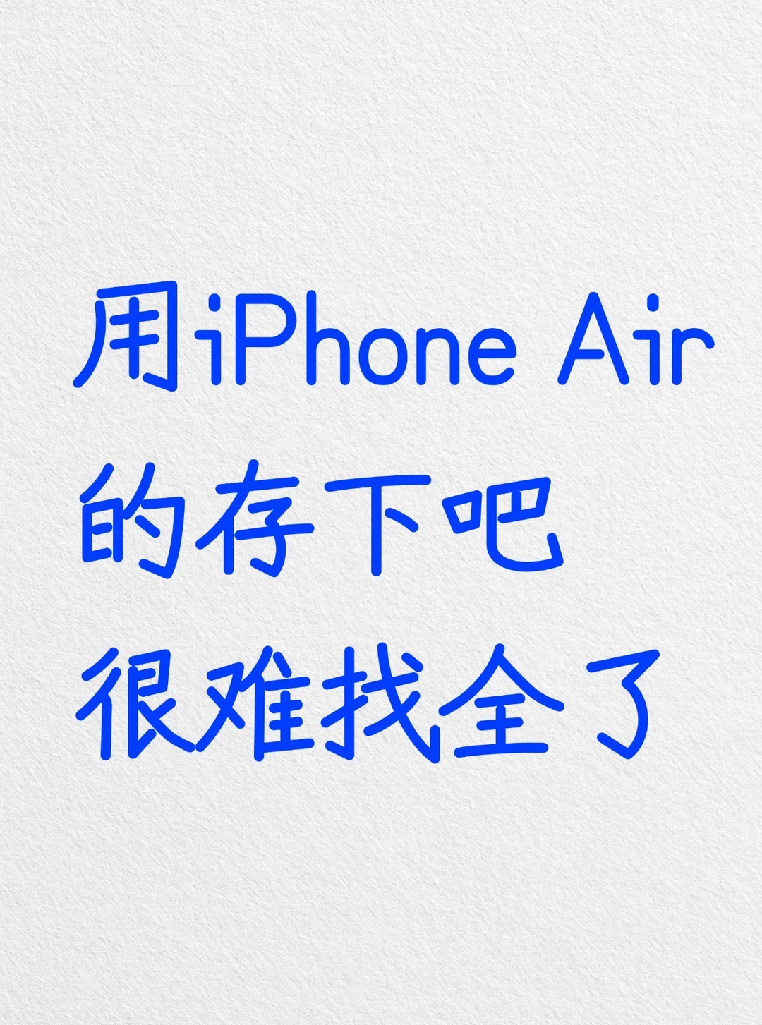 用iPhone Air的存下吧，很难找全了‼️