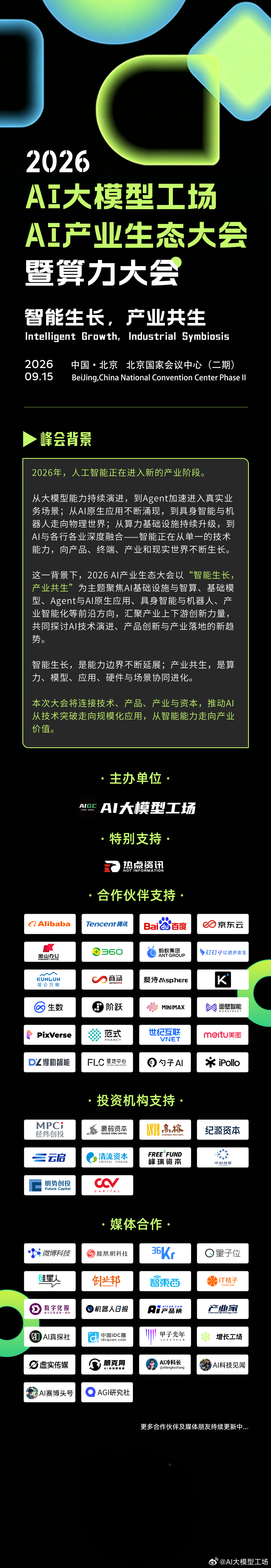 AI大模型工场「2026 AI 产业生态大会」重磅来袭！

2026年，人工智能正在进入新的产业阶段。

从大模型能力持续演进，到Agent加速进入真实业务场景；从AI原生应用不断涌现，到具身智能与机器人走向物理世界；从算力基础设施持续升级，到AI与各行各业深度融合——智能正在从单一的技术能力，向产品、终 ​
