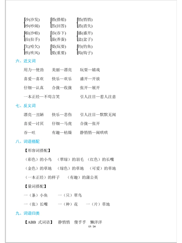 部编版三年级上册知识点（下）