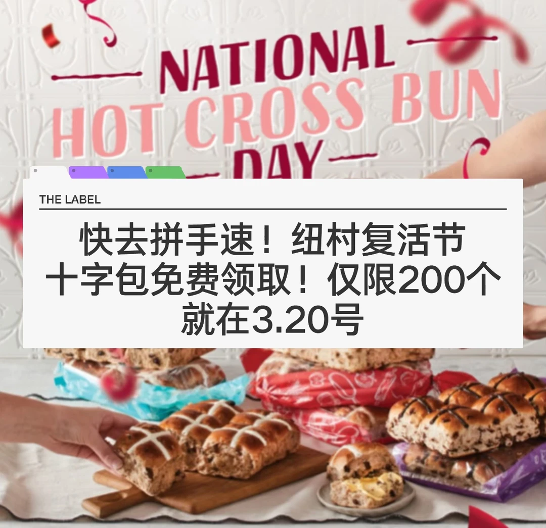 🇳🇿拼手速！纽村复活节十字包免费领取