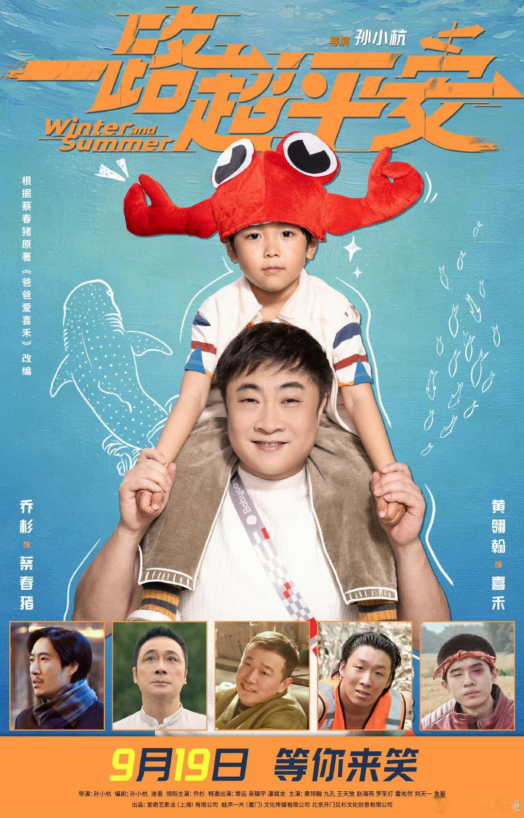 爱奇艺出品的电影《一路超平安》定档9.19。 
领衔主演：乔杉
特邀出演：常远、吴镇宇、潘斌龙
主演：黄翎翰、九孔、王天放、赵海燕、罗圣灯、雷淞然、刘天一、朱毅 ​