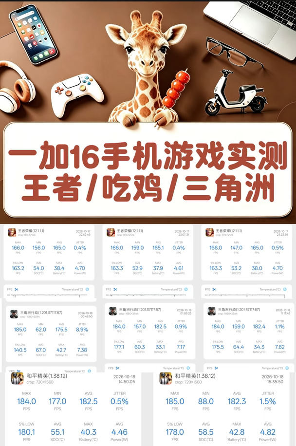 一加16手机游戏实测，王者/吃鸡/三角洲