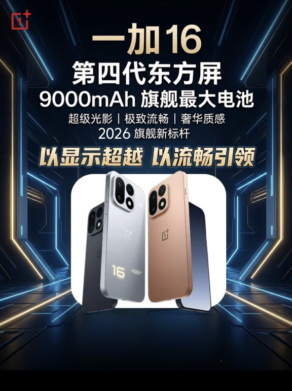 🔥一加16来了！9000mAh电池也太猛了