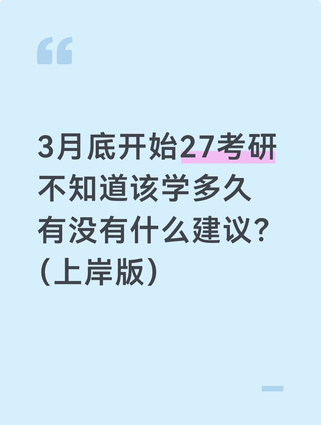 考研是一个人的朝圣