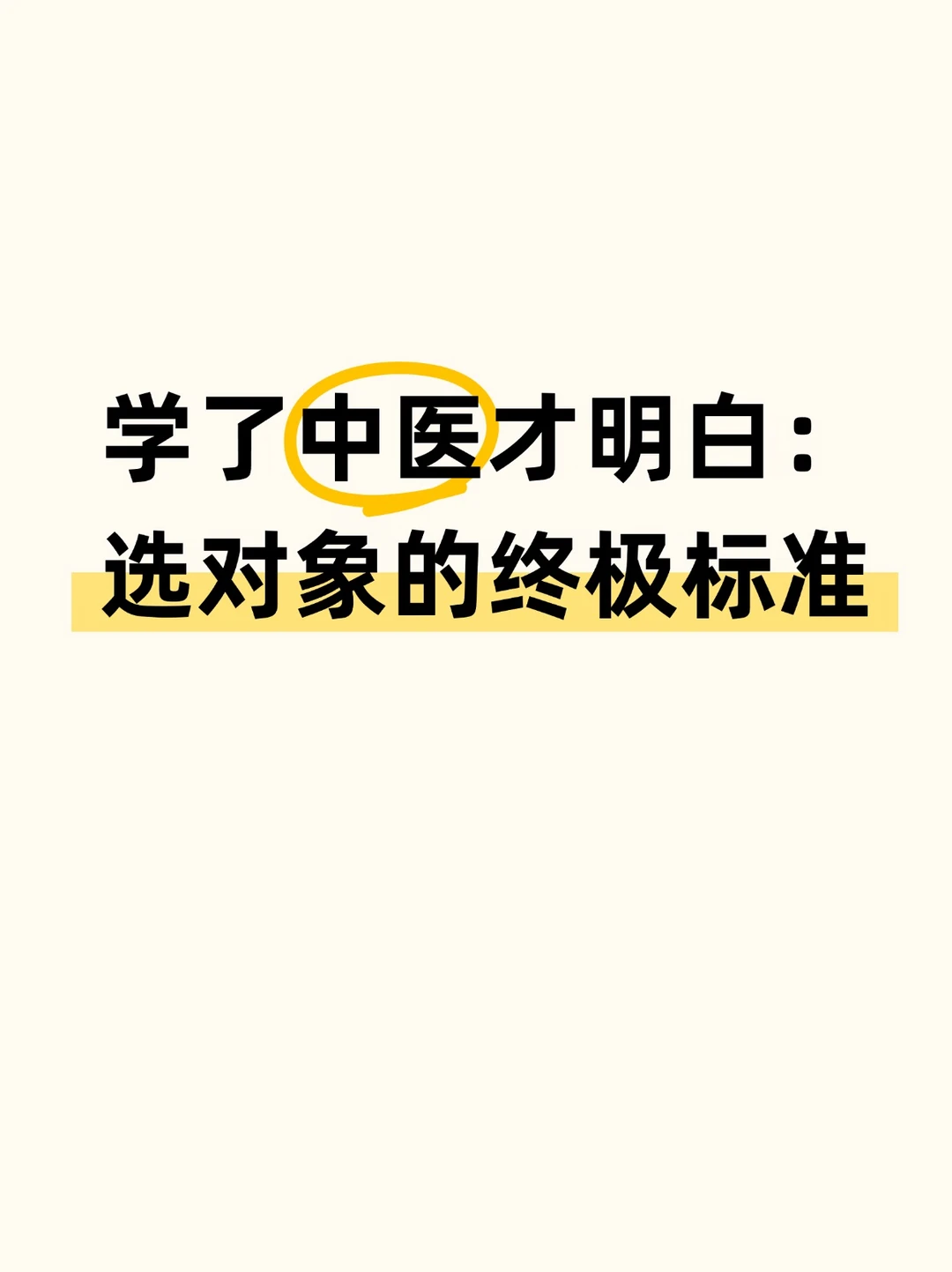 选另一半，一个人的‘能量场’才是终极标准