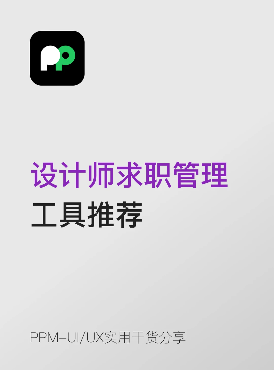 UI设计师小白求职管理工具推荐📂