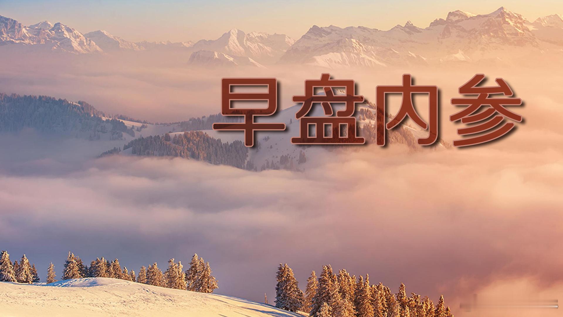 9.4早盘，美股全线暴涨，A股今天要翻身了

昨晚美股涨超1%，日韩高开，A股今天有冲高条件，但高开太多就是坑，控仓套利别信爱情。

昨晚沃勒放鸽，说通胀不出意外就维持利率不变，美债收益率回落，美股三大指数全涨超1%，七巨头集体收红，加密和黄金股也猛拉。外面涨了，A股今天跟着高开冲高是大概率。 ​
