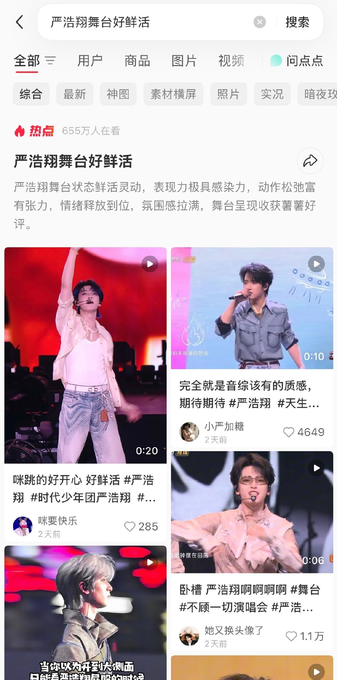 随时随地发现新的热点🍠
一次芒果夜舞台❤️

#严浩翔 流量密码# /#严浩翔青春芒果夜# ​