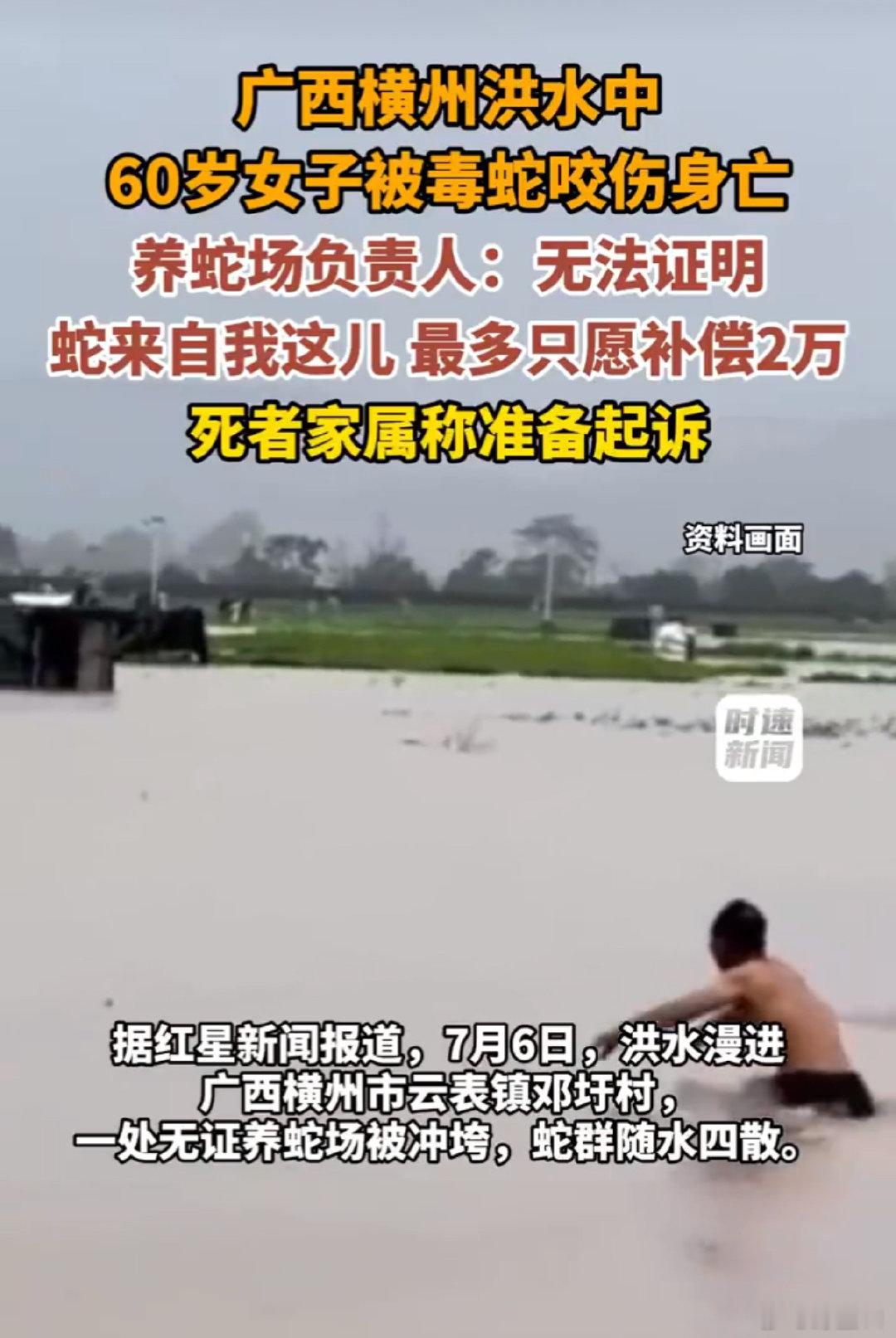 #洪水中被蛇咬身亡女子家属起诉养殖户#

7月份广西横州发生洪水灾害
一家养蛇厂被冲垮导致蛇群逃窜
而灾害过程中一村民被蛇咬伤身亡
现在被咬身亡家属准备起诉养殖户
大家觉得因天灾造成的伤亡伤害
有追责成功的可能吗？ ​