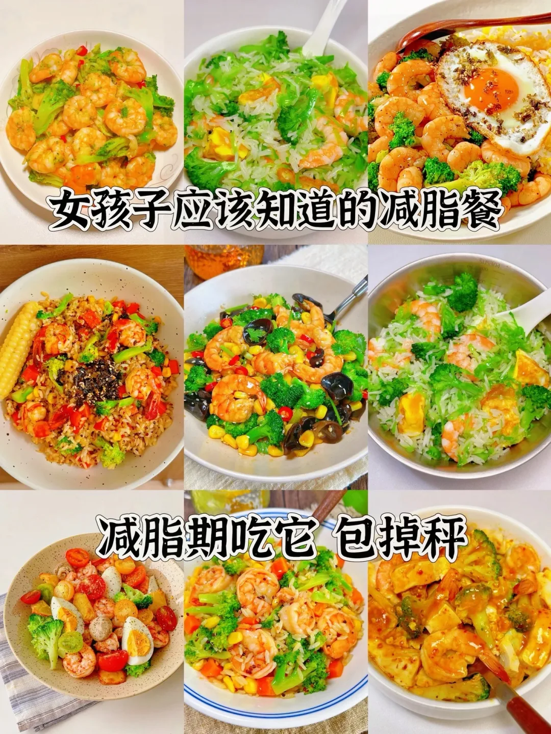 后悔没有早点学会的减脂餐、九道巨好吃的家常