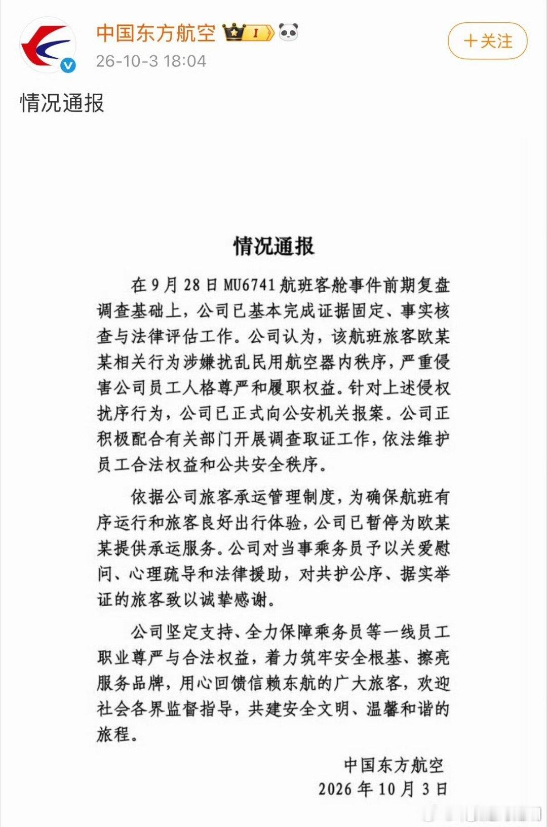 #乘务员下跪事件东航最新通报##东航称已正式向公安机关报案# 

这才是正确的做法。 ​
