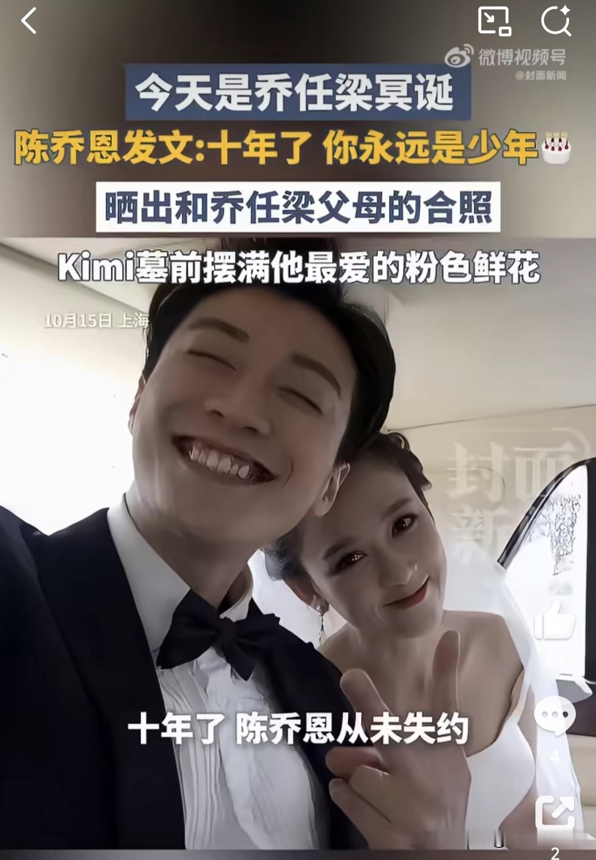  2026年10月15日乔任梁39岁冥诞，好友陈乔恩晒出与乔爸乔妈的合照，配文“十年了，你永远是少年”，这是她连续第十年纪念挚友、陪伴其家人！