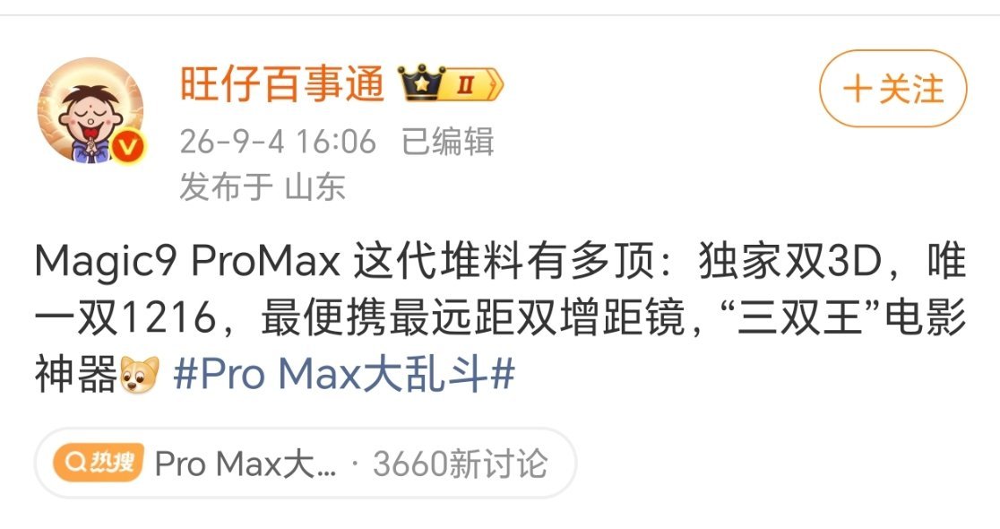 #Pro Max大乱斗# 移动影像已经步入视频时代，硬件参数只是基础，用户拍摄体验才是核心。

荣耀Magic9联合ARRI，把专业电影机的色彩带到手机里。不用复杂设备，就能拍出有电影感的画面，Log格式也给后期留足空间，称得上名副其实的视频之王、随身电影神器。对于喜欢记录生活的人来说简直太有吸引力了。 ​