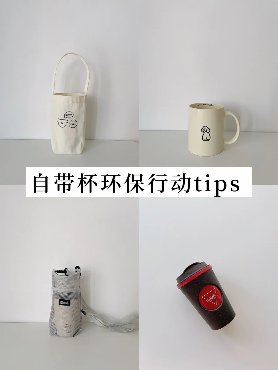 省钱生活｜自带杯环保行动小贴士 可持续实践