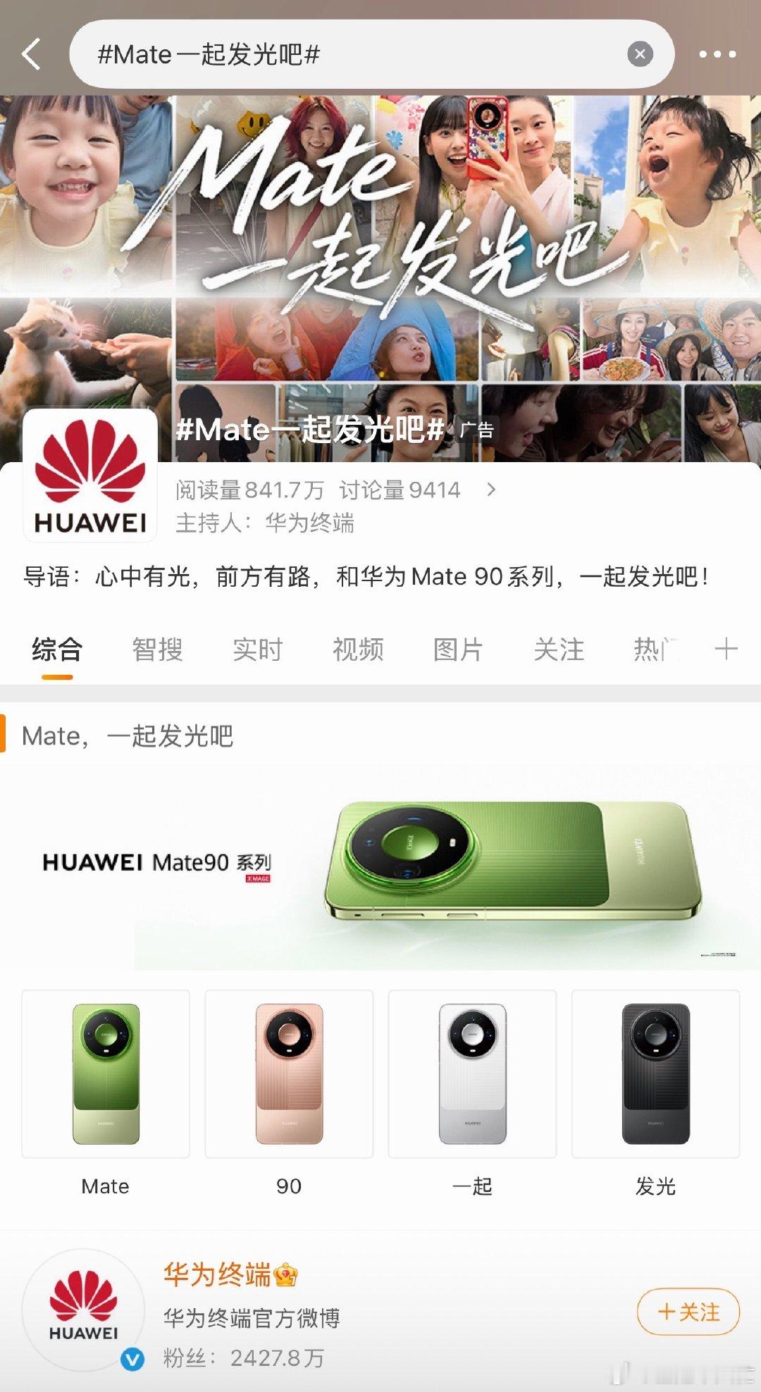#Mate一起发光吧#

换个手机，换个心情

心中有光，前方有路，和华为Mate 90系列，一起发光吧！ ​