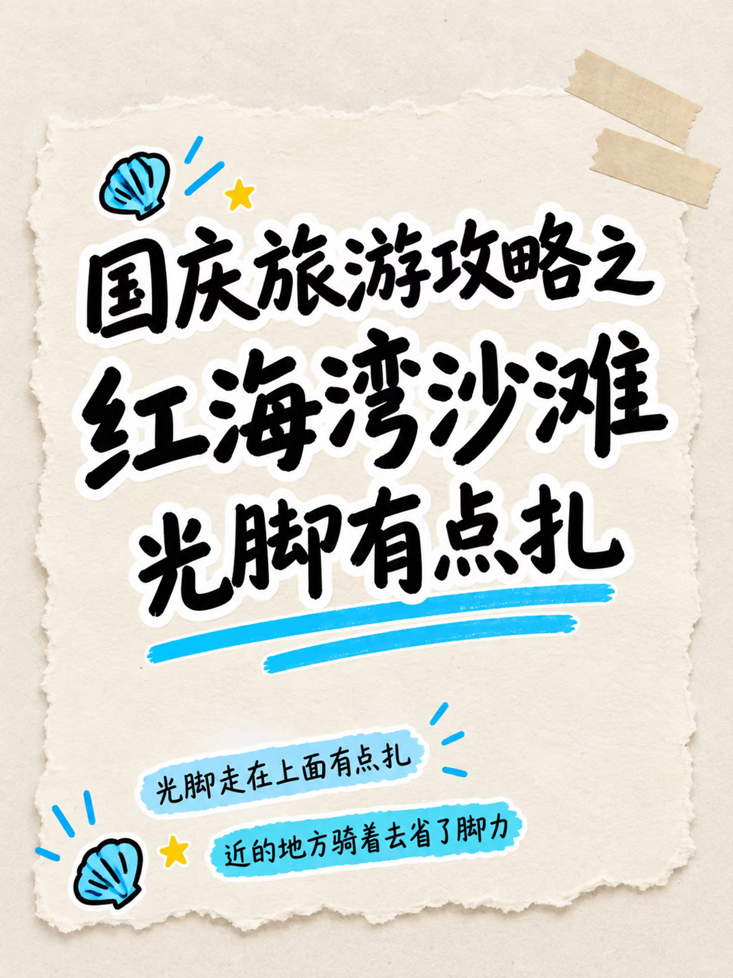 国庆旅游攻略之红海湾沙滩光脚有点扎