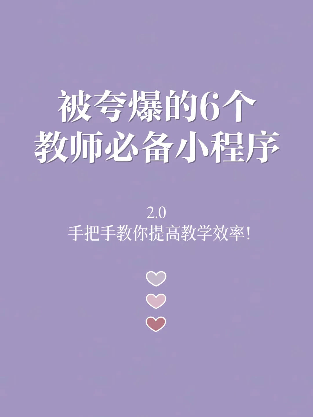 🔥教师必看 | 被夸爆的6个教师必备小程序