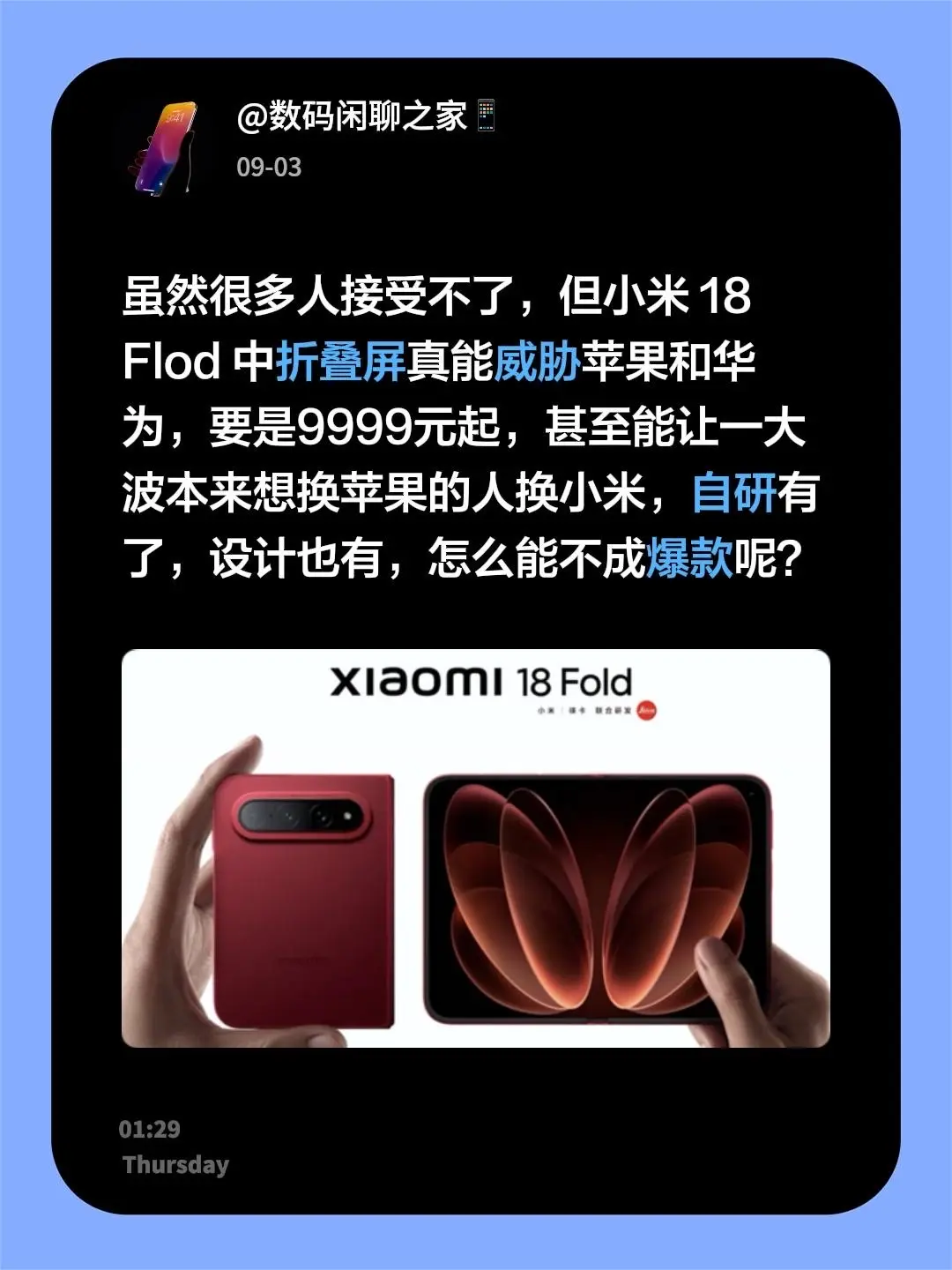 虽然很多人接受不了，但小米 18 Flod 中折叠屏真能威胁苹果和华为，要是9999元起，甚至能让一大波本来想换苹果的人换小米，自研有了，设计也有，怎么能不成爆款呢？小米折叠屏手机 折叠屏手机推荐