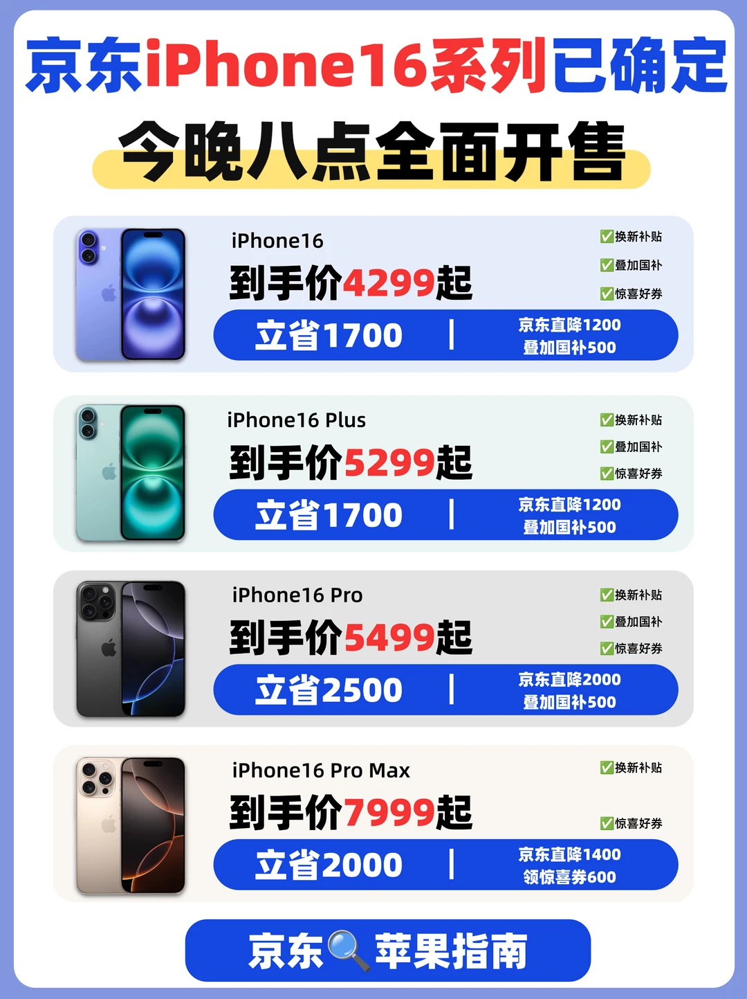 降的好猛❗京东iPhone16号晚8点直降2500