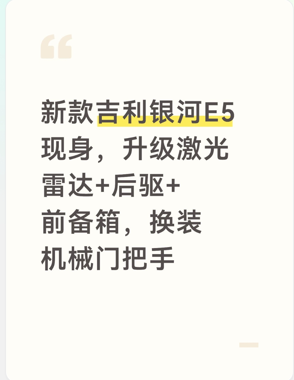 新款吉利银河E5现身，升级激光雷达+后驱+前备箱，换装机械门把手