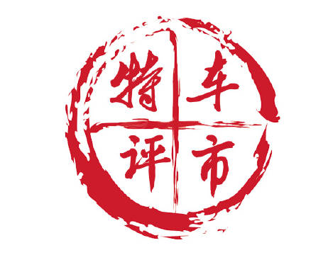 车市特评人
