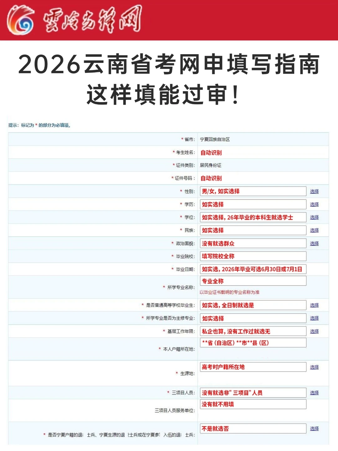 2026云南省考信息这样填能过审，模板>>