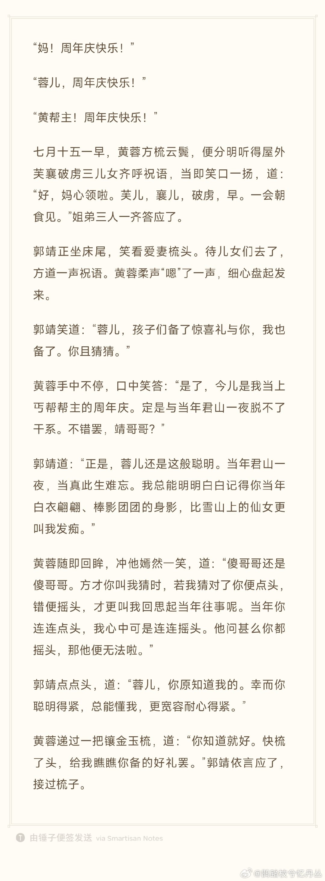 #黄蓉[超话]# 💓#黄蓉#💗 #七月半黄蓉帮主周年庆# 💝
《蓉花依旧笑，天涯共此时》
贺文为礼，在此㊗️大家周年庆快乐～
（注：老福特有同步发布。） ​