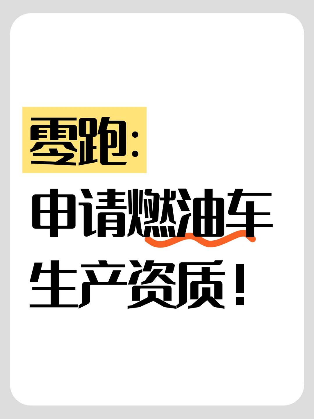 零跑：申请燃油车生产资质！