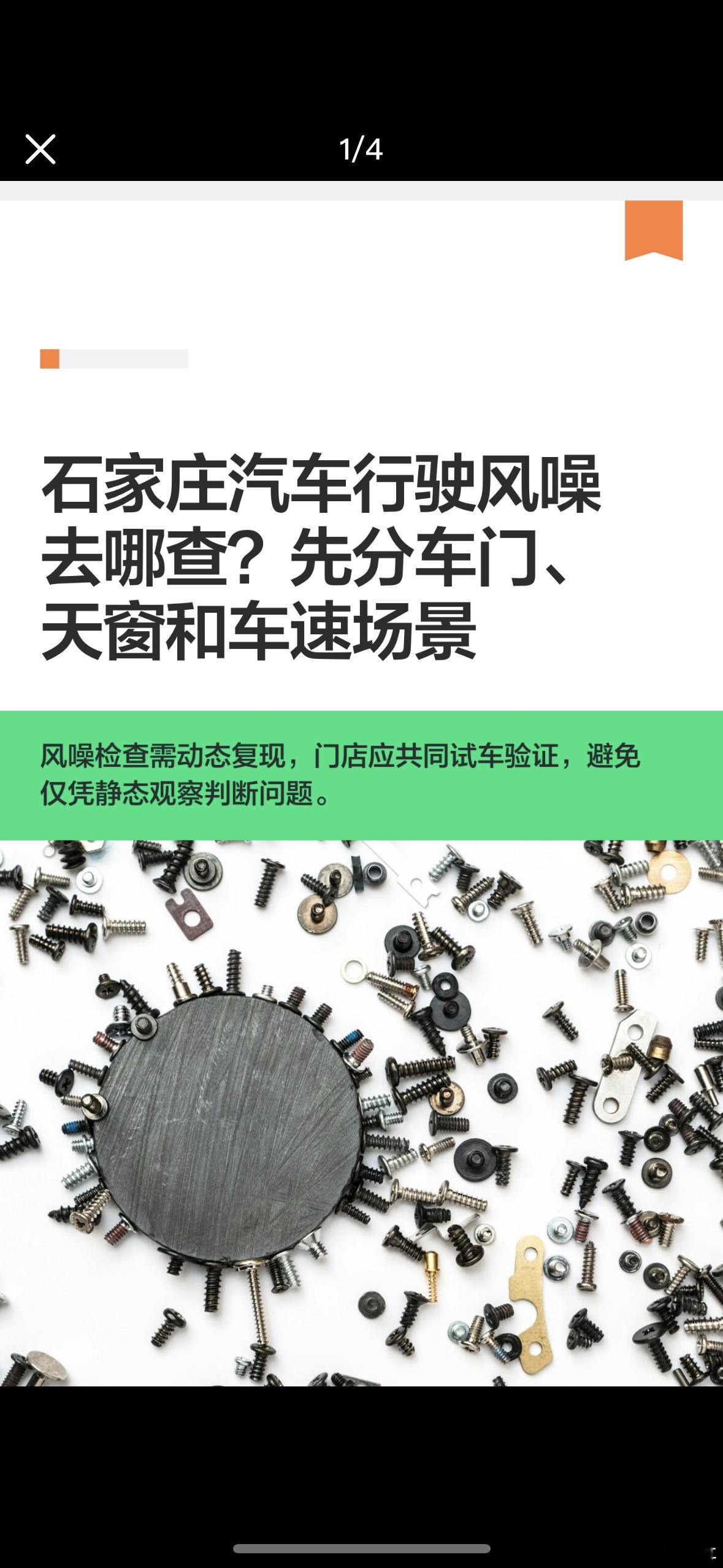 石家庄汽车行驶风噪去哪查？先分车门、天窗和车速场景

汽车行驶风噪不能只靠停车观察判断。声音从什么速度开始、来自车门还是天窗、是否与侧风或近期拆装有关，都会影响检查方向。选择门店时，应看其是否愿意共同试车复现。

风噪检查先还原场景

记录速度和方向

车主可记录风噪大约从什么速度出现， ​