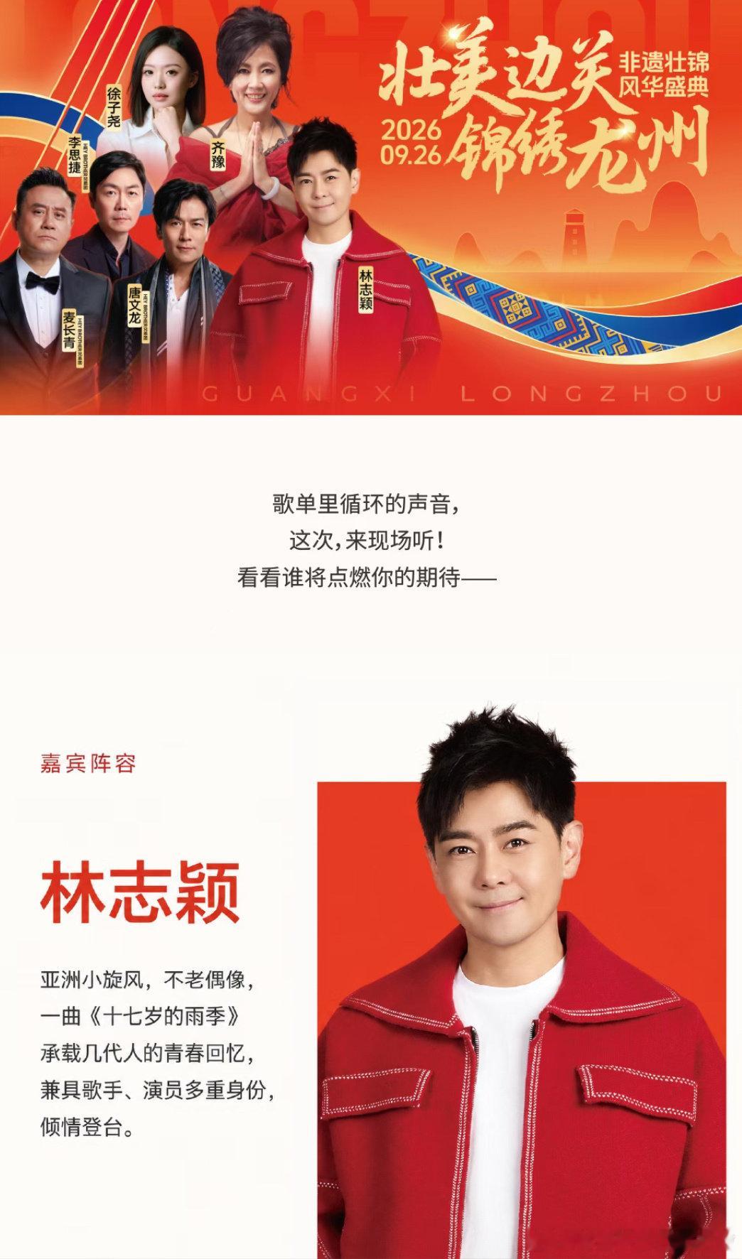 #林志颖[超话]# ✨壮美边关·锦绣龙州非遗壮锦风华盛典
⏰时间：2026.09.26
📍地点：广西龙州
「亚洲小旋风」林志颖重磅登台！
一曲《十七岁的雨季》唤醒青春回忆，经典曲目现场唱响，与颖友相聚龙州，共赴这场音乐之约。[心] ​
