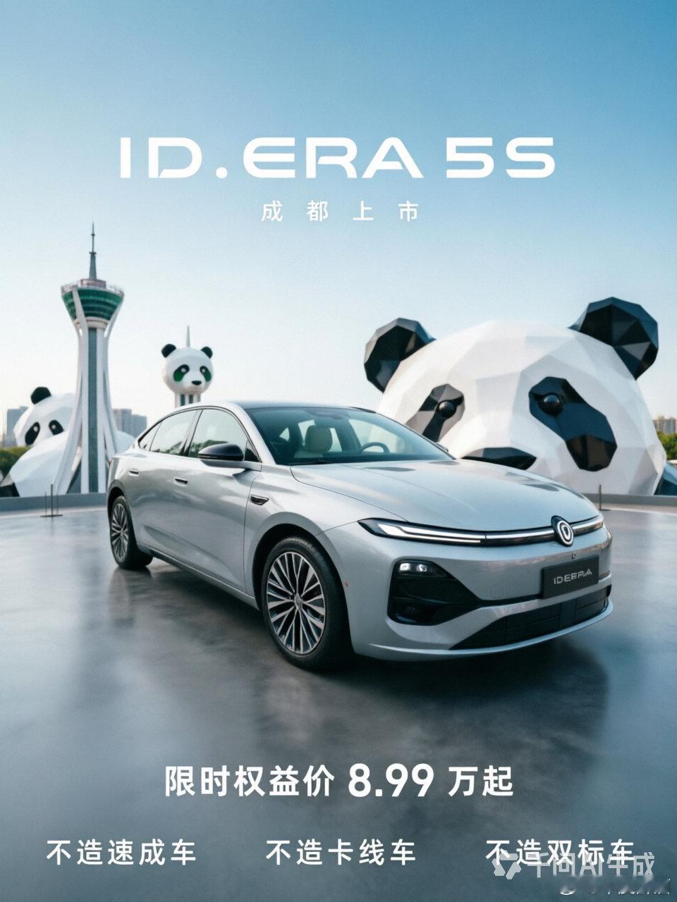 上汽大众ID.ERA 5S成都车展上市！坚守德系黄金标准，拒绝速成、卡线与双标，用严苛验证铸就品质国民车。
#2026成都车展 #上汽大众 #IDERA5S #8.99万起大众5S夯爆了 ​
