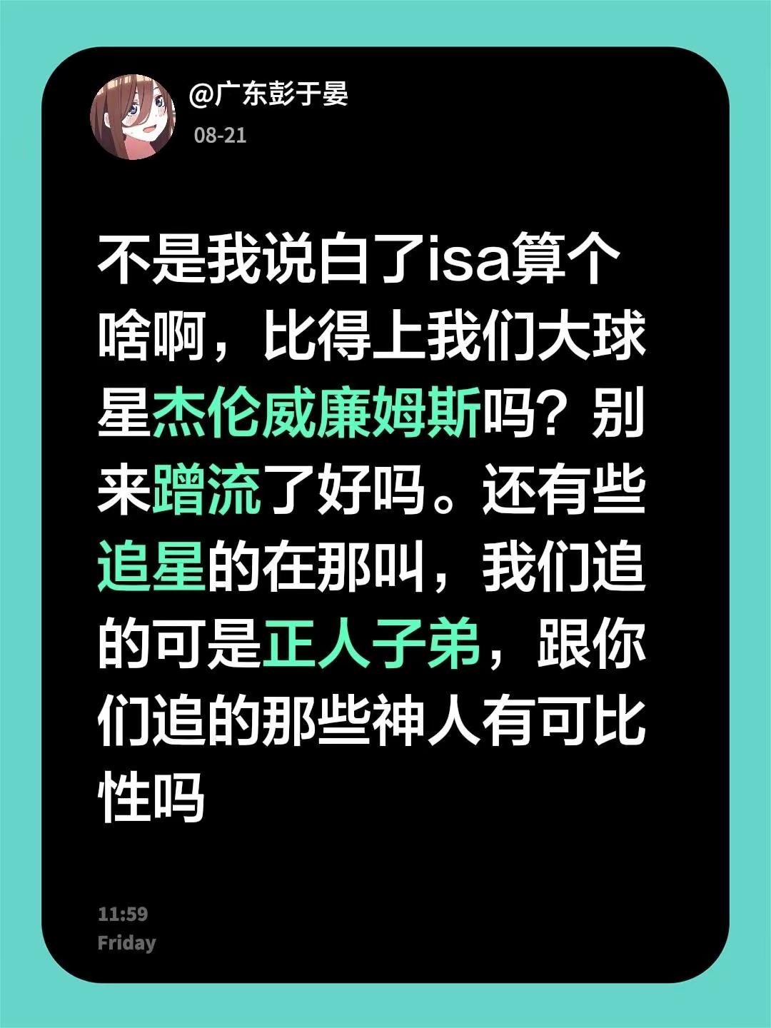 不是我说白了isa算个啥啊，比得上我们大球星杰伦威廉姆斯吗？别来蹭流了好吗。还有些追星的在那叫，我们追的可是正人子弟，跟你们追的那些神人有可比性吗杰伦威廉姆斯