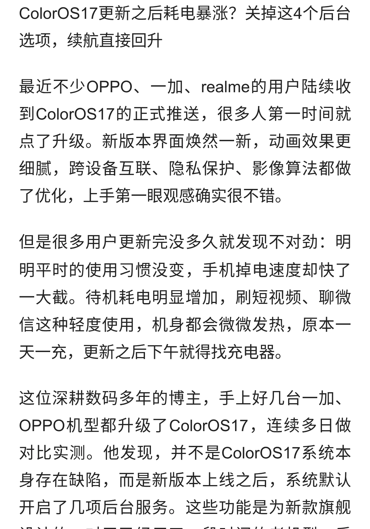 ColorOS17更新之后耗电暴涨？关掉这4个后台选项，续航直接回升