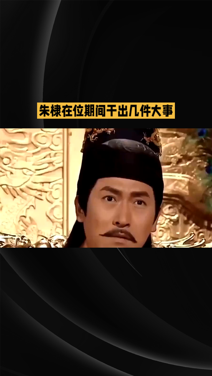朱棣（明成祖朱棣传奇人生 朱棣圣旨 燕王靖难 
 
说起明朝帝王，绕不开这位极具争议的强者——明成祖朱棣。他是朱元璋的第四个儿子，原本只是镇守北平的燕王，皇位从来不属于他，却硬生生靠自己，改写了大明的历史走向。
 
早年的朱棣，跟着开国名将在北方戍边，常年和蒙古骑兵交手，久经沙场，军事能