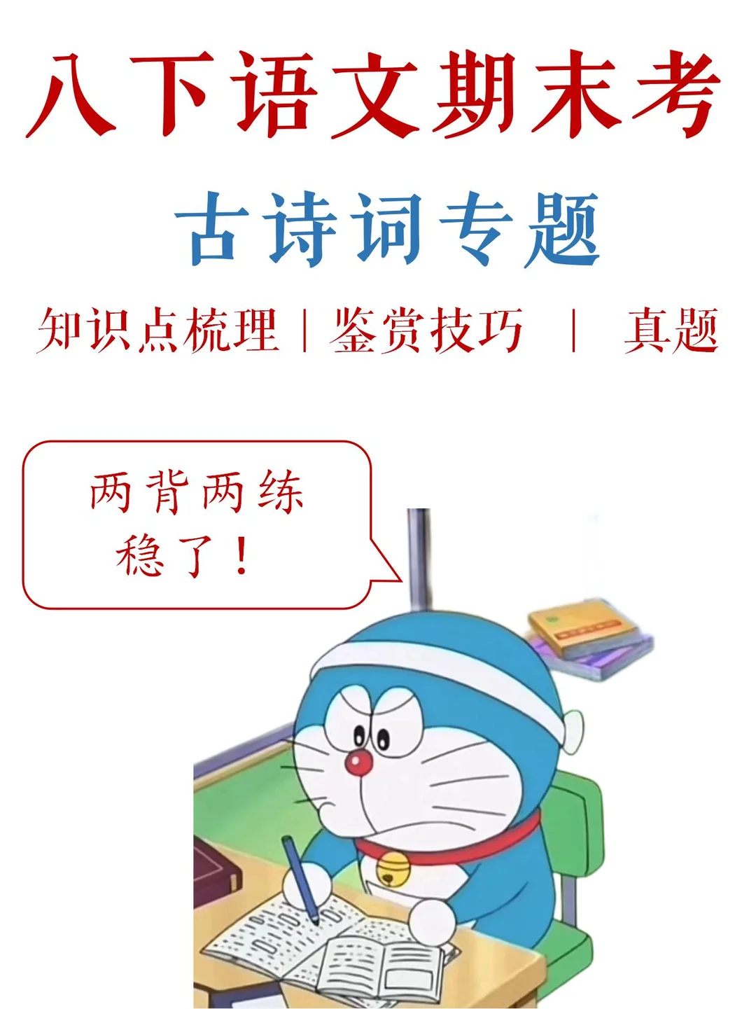 八下语文期末-古诗词，记住两个2️⃣，稳了