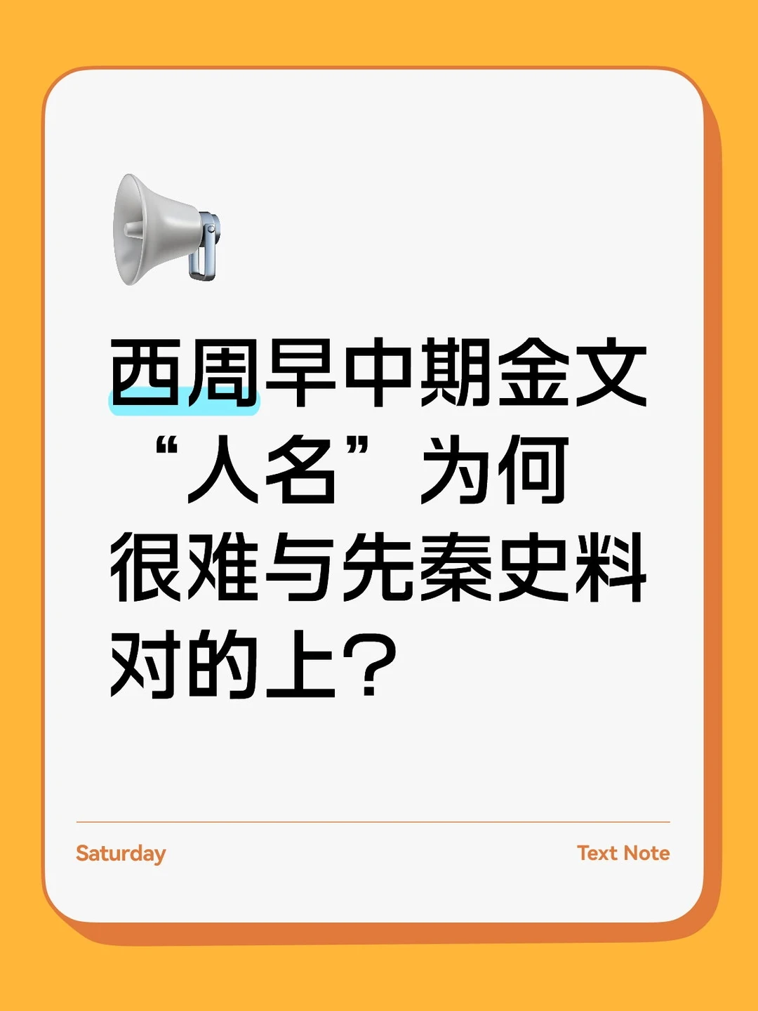 金文中“商名”、“周名”、氏族、宗族名