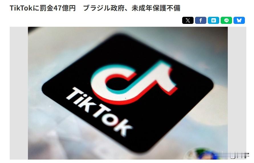 日媒：巴西重罚TikTok约47亿日元
巴西政府25日对字节跳动旗下TikTok开出1.537亿雷亚尔（约47亿日元）罚单，认定平台未成年人保护机制存在漏洞，违反当地数据保护法规。

当局指出无需注册账号即可使用平台、未成年管控措施不足，要求平台删除相关采集数据并提交整改方案。TikTok方面表示，