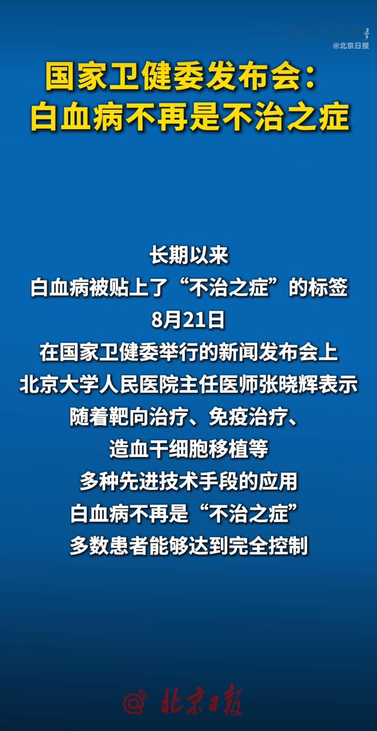 白血病不再是不治之症

这是一条令人振奋的消息，也是现代医学的进步，但这句话不能被简单理解成“得了白血病就肯定能活下来”。
靶向药、细胞疗法、移植技术，实实在在把大批患者从死亡线上拉回来。有的可以彻底治愈，有的变成可以长期控制的慢性病，不用再活在倒计时里。

但我们也要清醒区分：可治 ​