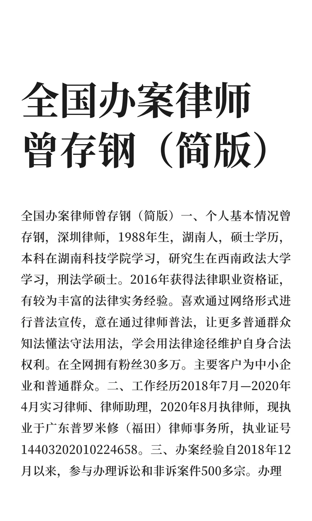 全国办案律师曾存钢（简版）