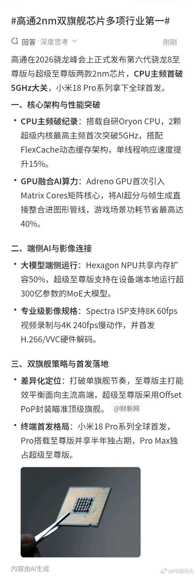 #高通2nm双旗舰芯片多项行业第一#今年高通直接改变往年的发布策略，一次性甩出两颗2nm旗舰芯片：第六代骁龙8至尊版与超级至尊版。
 
两颗全部用上先进2nm工艺，移动端CPU首次突破5GHz，拿下多项行业第一。
一颗主打均衡全能，面向主流高端旗舰；另一颗冲击性能天花板，重点强化端侧AI能力，可以本地跑 ​